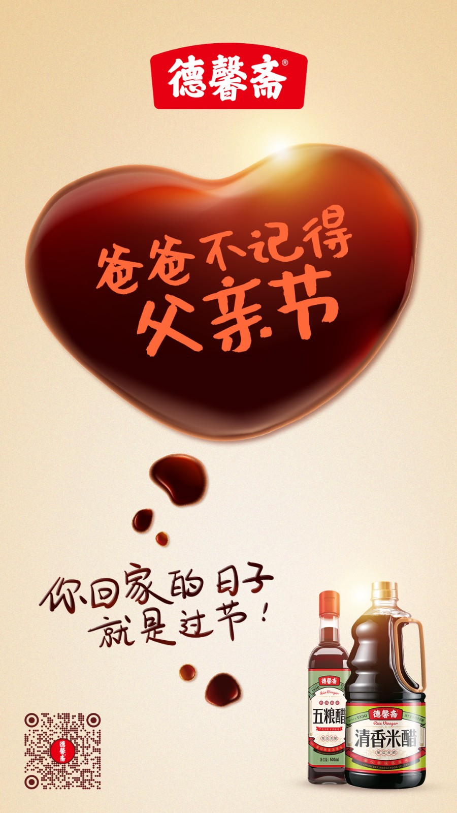 父親節(jié)-清香米醋.jpg