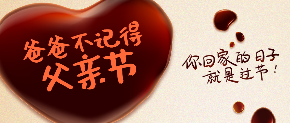 德馨齋 | 爸爸不記得父親節(jié)