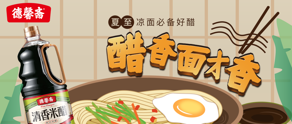 德馨齋 | 醋香面才香