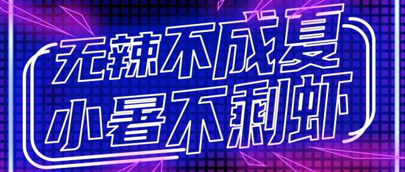 無辣不成夏 小暑不剩蝦