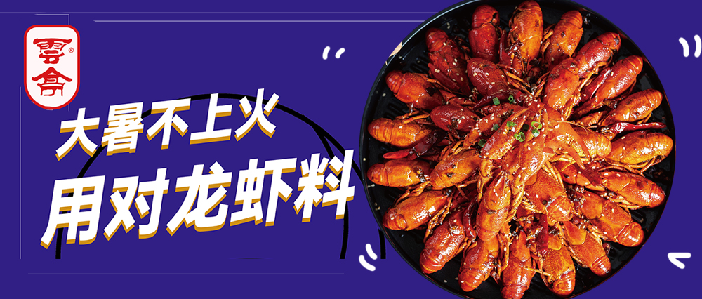 云亭 | 大暑不上火 用對龍蝦料