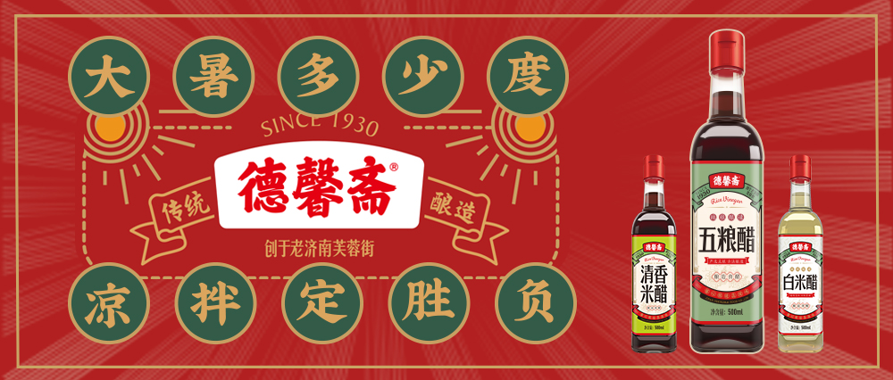 德馨齋 | 大暑多少度 涼拌定勝負