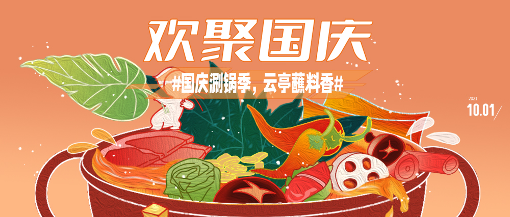 云亭 | 國(guó)慶涮鍋季 云亭蘸料香