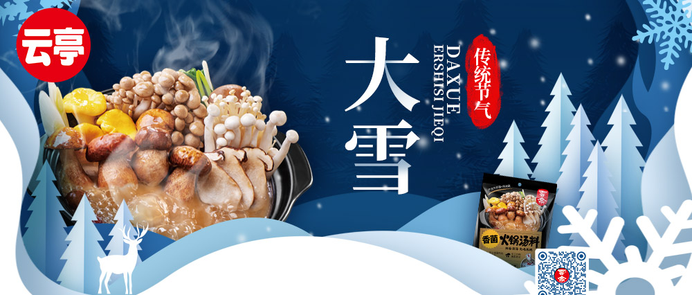 大雪 | 讓火鍋溫暖你整個冬天