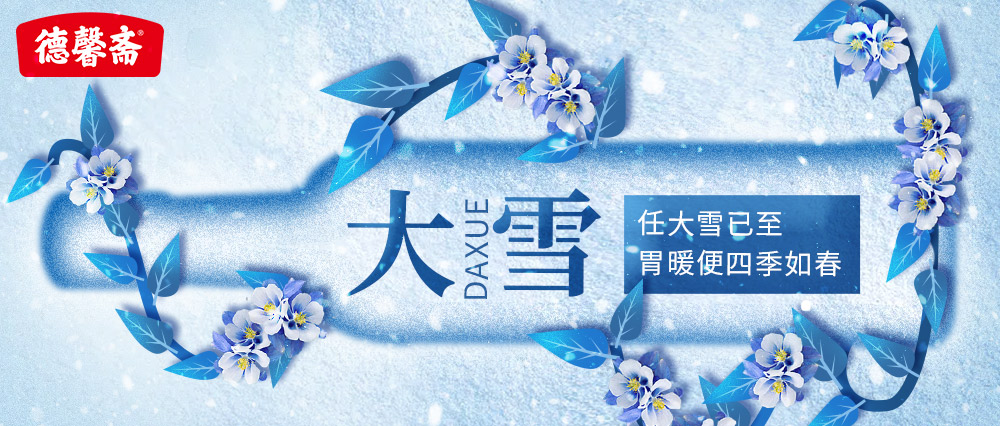 任大雪已至 胃暖便四季如春