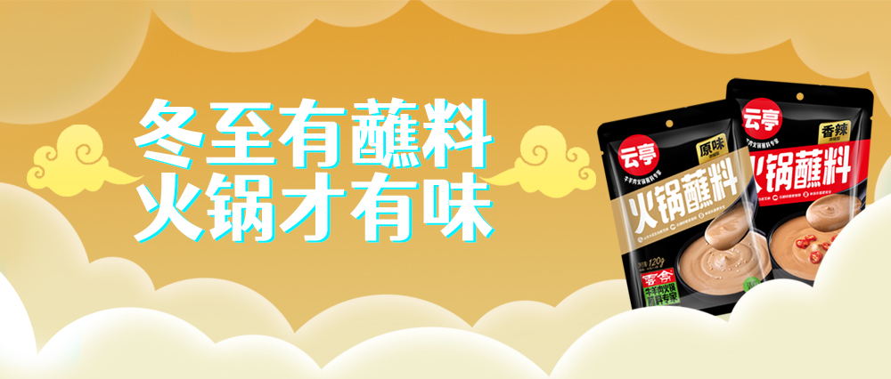 云亭 | 冬至有蘸料 火鍋才有味