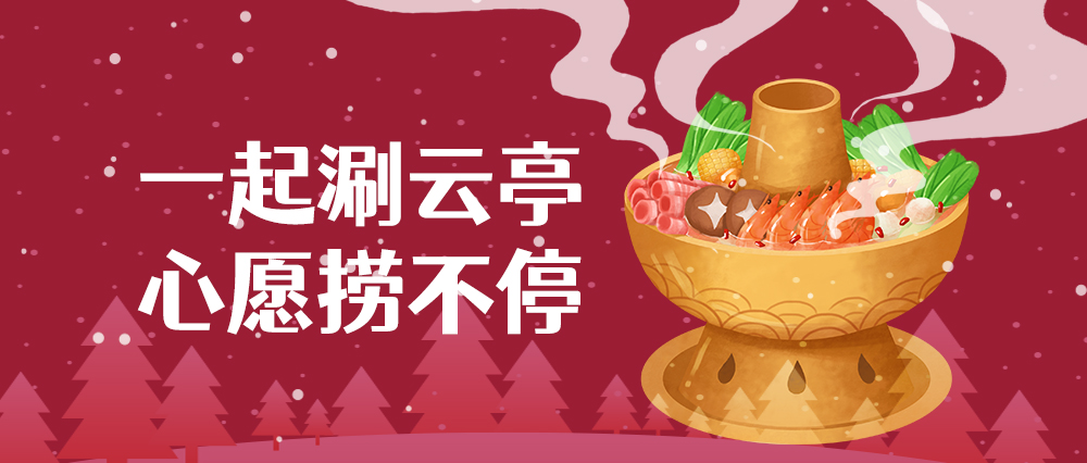 一起涮云亭 心愿撈不停