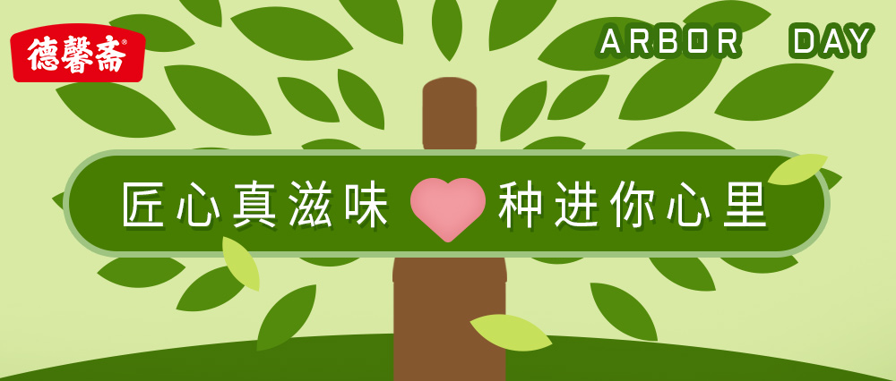 德馨齋 | 匠心真滋味 種進你心里