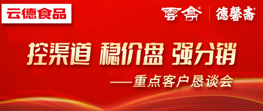 云德食品召開重點客戶懇談會