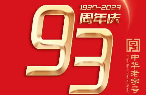 德馨齋 | 九十三周年慶  咫尺匠心，明德惟馨