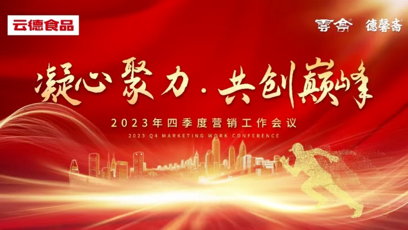 云德食品有限公司召開(kāi)2023年四季度營(yíng)銷(xiāo)工作會(huì)議